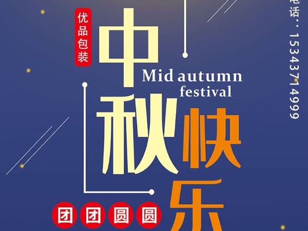 鄭州紙箱廠：優(yōu)品包裝設(shè)計(jì)公司2021年中秋節(jié)放假通知